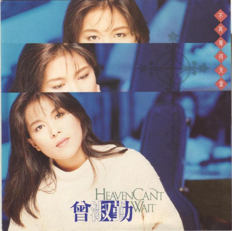 曾淑勤-不再等待天堂1_副本.jpg