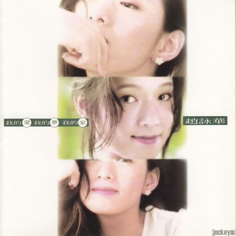 赵咏华-我的爱我的梦我的家.[cover].jpg