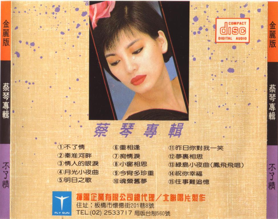 蔡琴-金麗天龍版專輯13.JPG