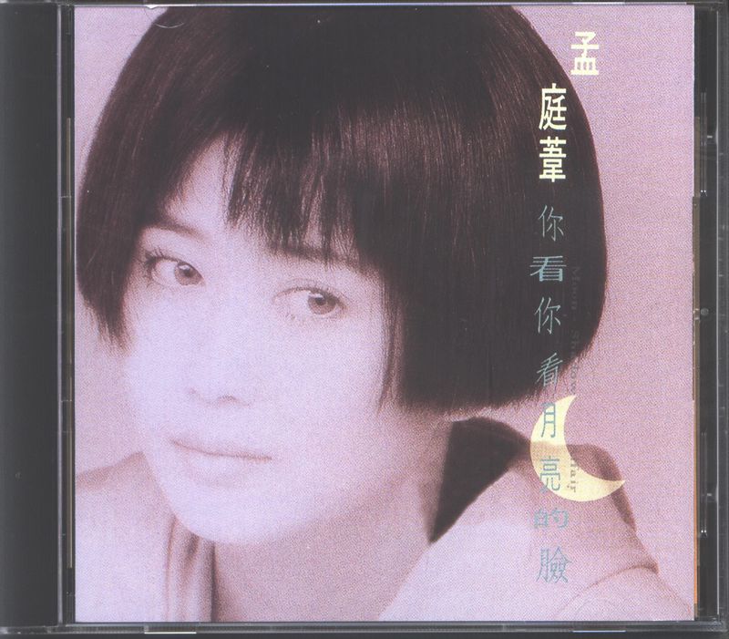 孟庭苇 - 你看你看月亮的脸 002.jpg