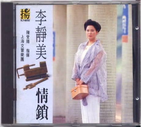 李靜美 - 1994情鎖 心茫茫1.1.jpg