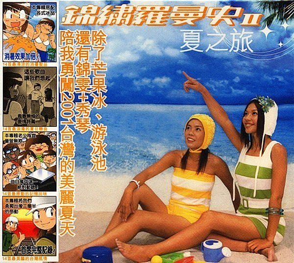 錦\\繡羅曼史II 夏之旅1.jpg