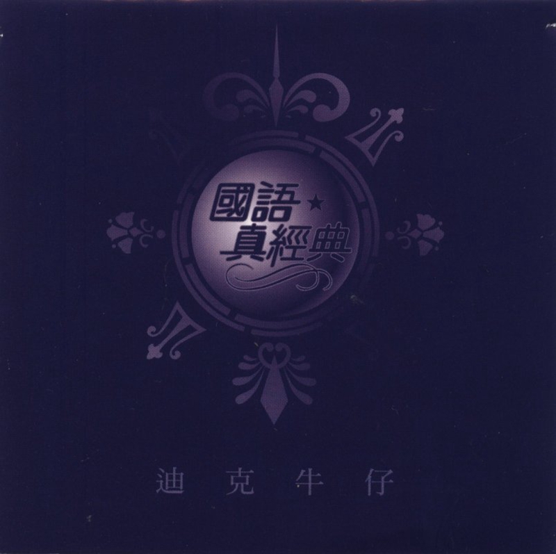迪克牛仔2.jpg