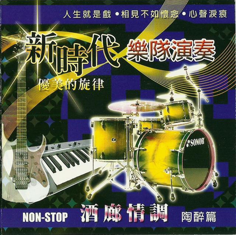 新时代乐队演奏《NON-STOP 酒廊情调 陶醉篇》001.jpg