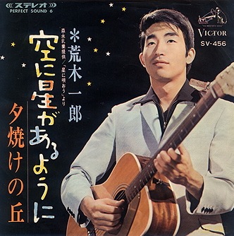 「空に星があるように」／荒木一郎(1966年9月5日)1.jpg
