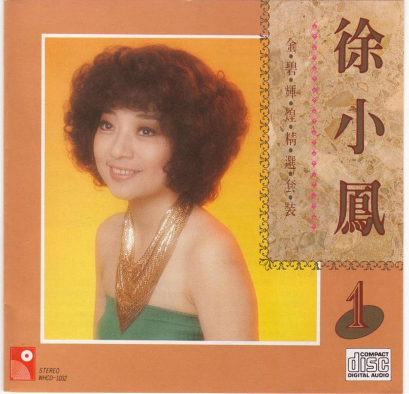 徐小凤-金碧辉煌精选套装1a.JPG