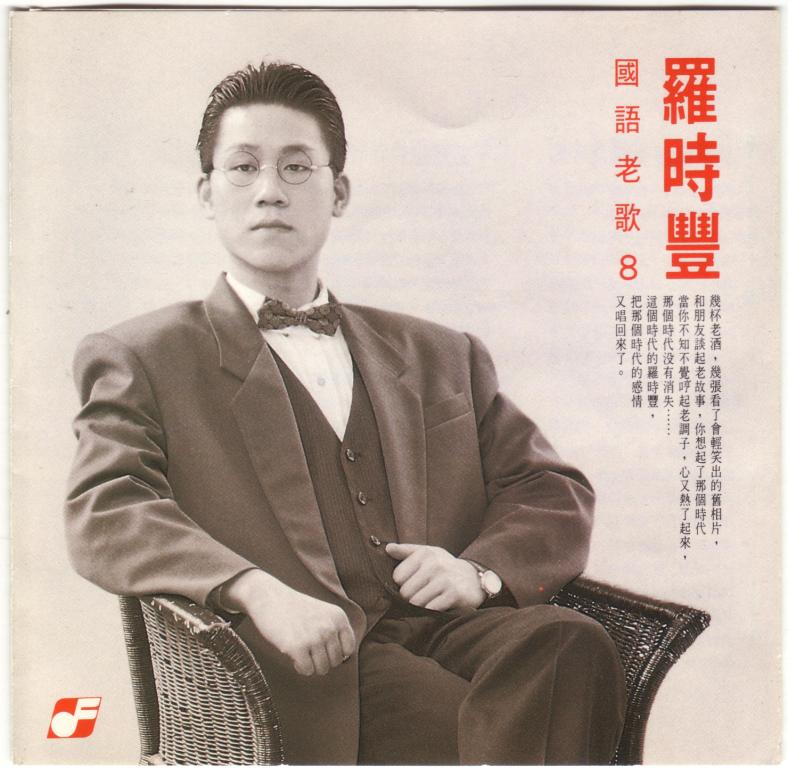 羅時豐-國語老歌2.jpg