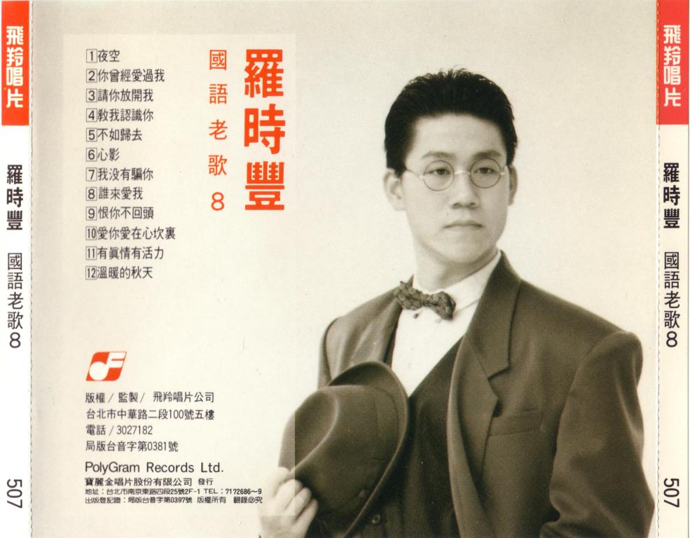 羅時豐-國語老歌1.jpg