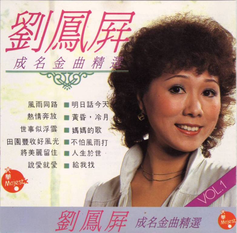 劉鳳屏-成名金曲精選2.jpg