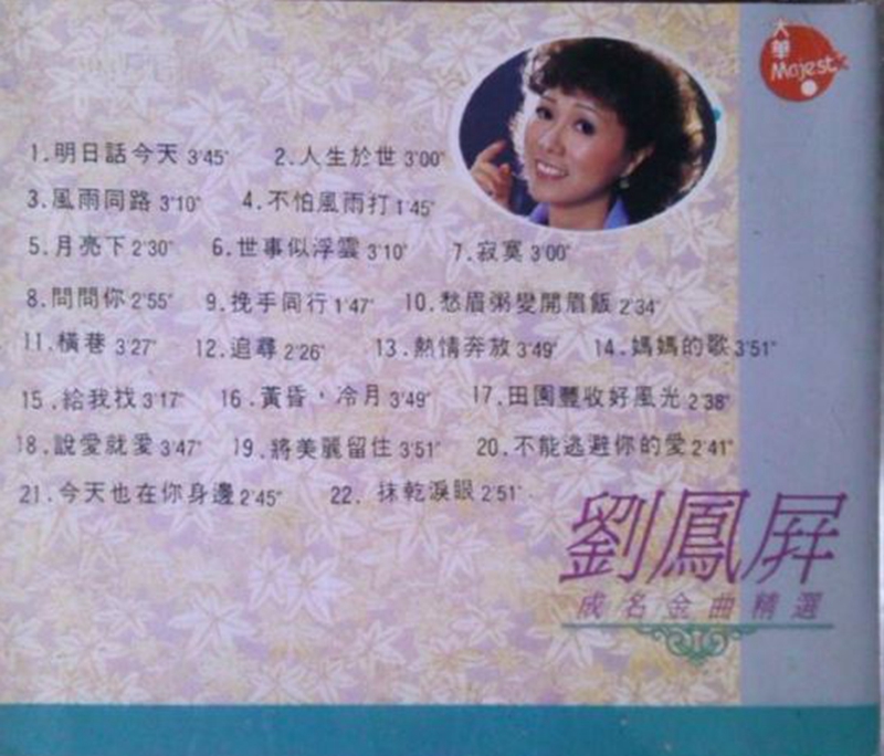 劉鳳屏-成名金曲精選3.JPG