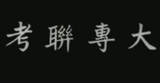 1964台高考.png