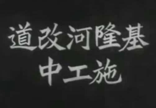 1965基隆河施工.png