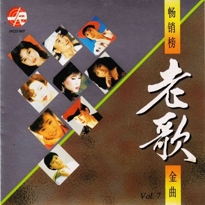 1992_畅销榜老歌金曲_Vol.07.jpg