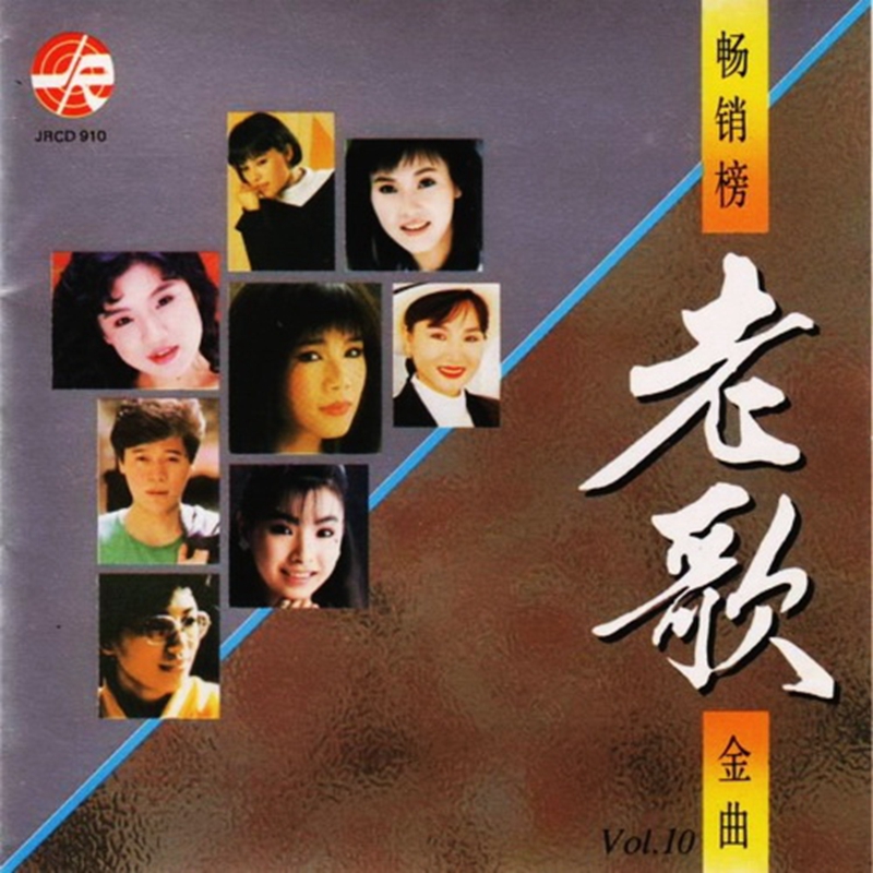 1992_畅销榜老歌金曲_Vol.10.jpg