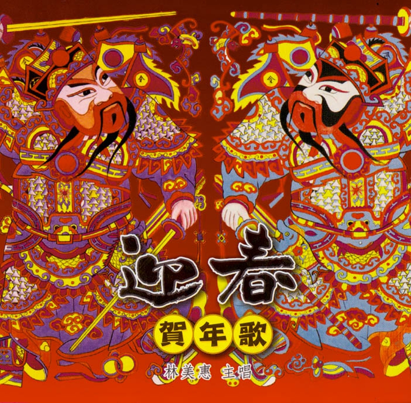 林美惠 - 迎春贺年歌.jpg