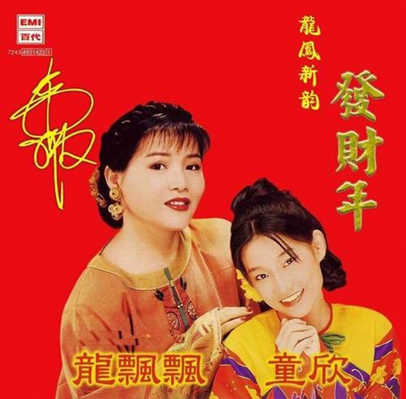 《龙凤新韵 发财年》1.jpg