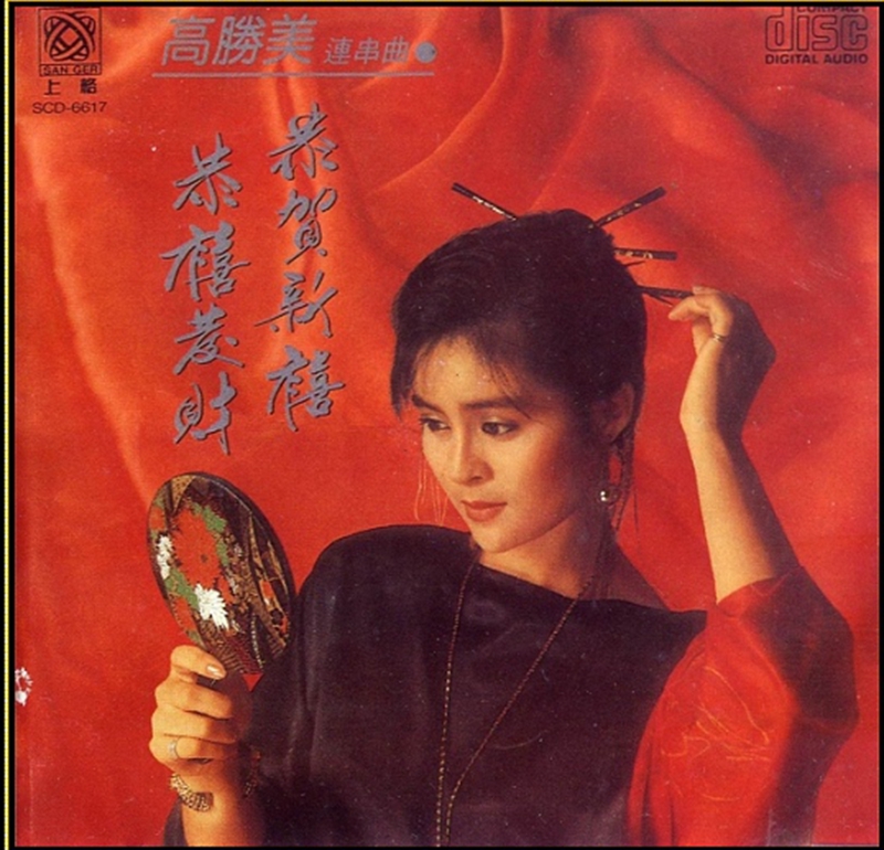 高胜美《恭贺新禧连串曲》封面.jpg