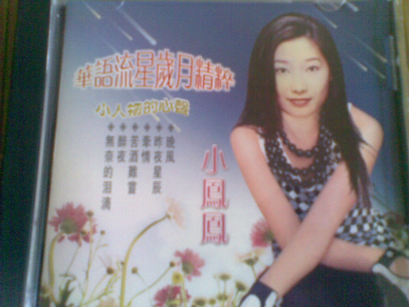 小鳳鳳(童欣)華語流星歲月精粹01.jpg