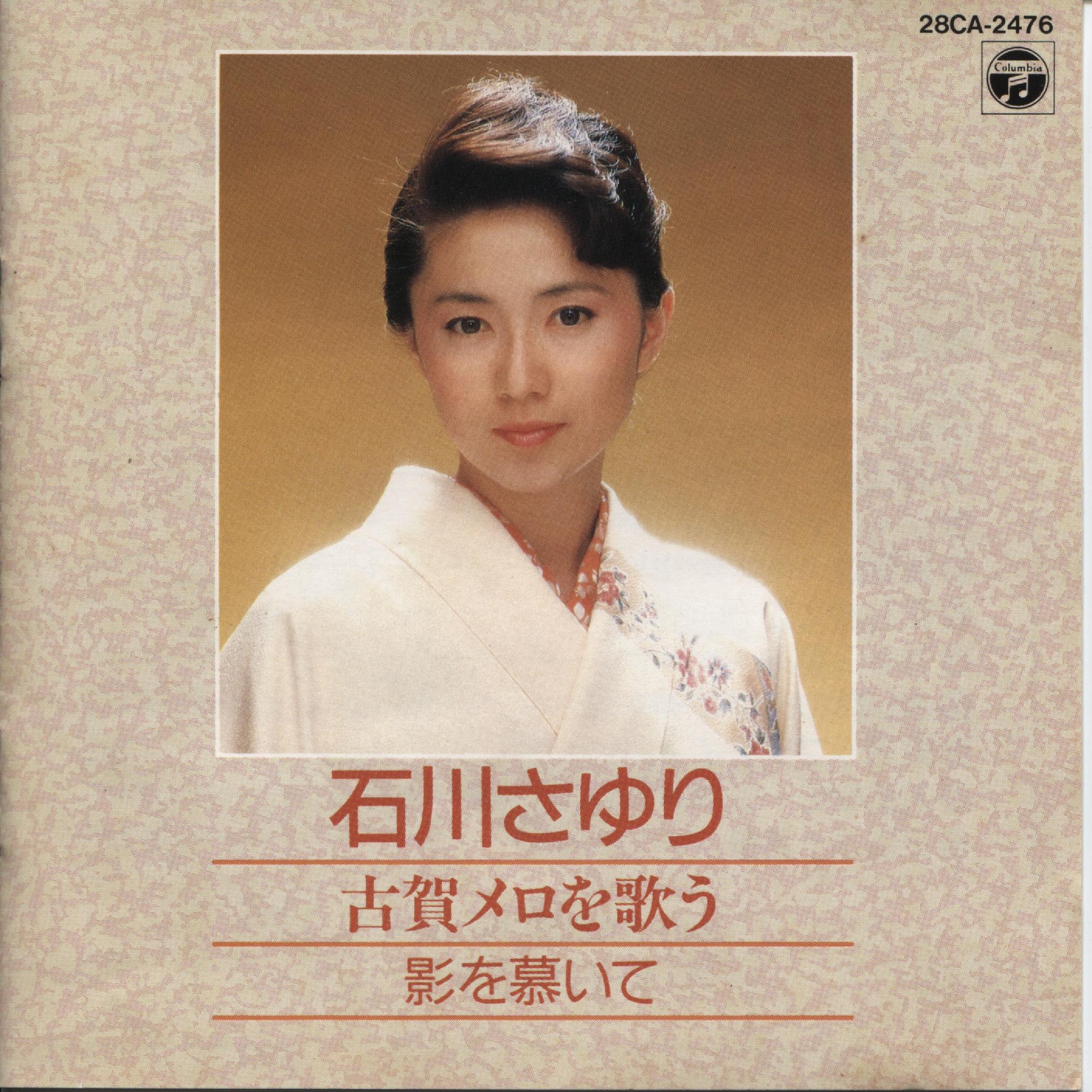 cover - 石川さゆり - 1988 古賀メロを歌う~影を慕いて~.jpg