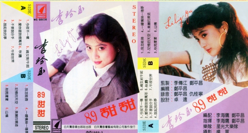 李玲玉-89甜甜.jpg