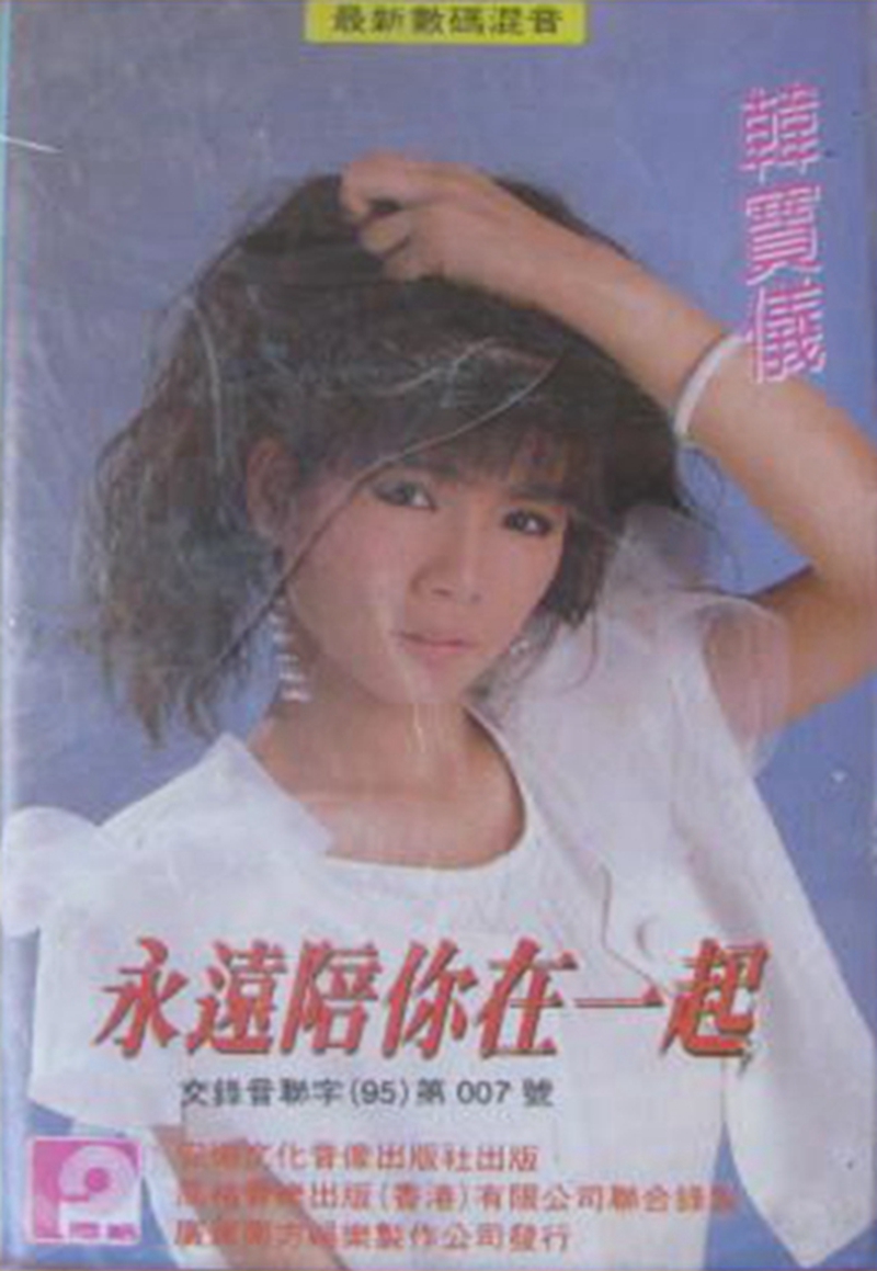 韩宝仪《永远陪你在一起》.jpg
