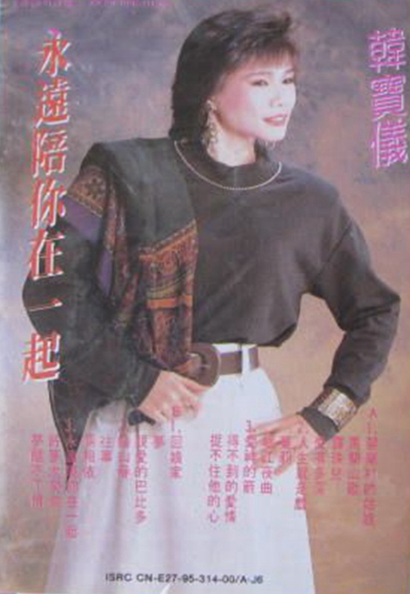 韩宝仪《永远陪你在一起》2.jpg