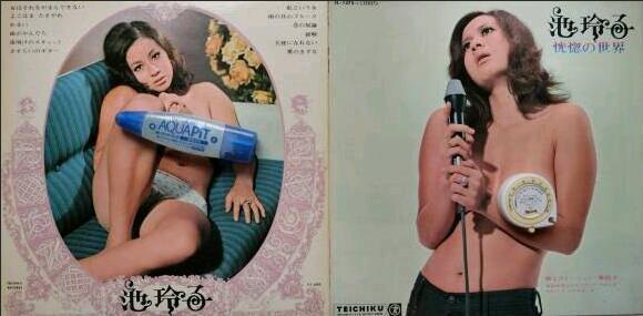 池 玲子『恍惚の世界』1971年テイチク盤-