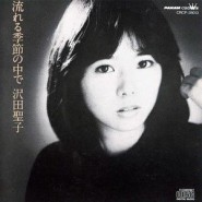 沢田聖子-流れる季節の中で