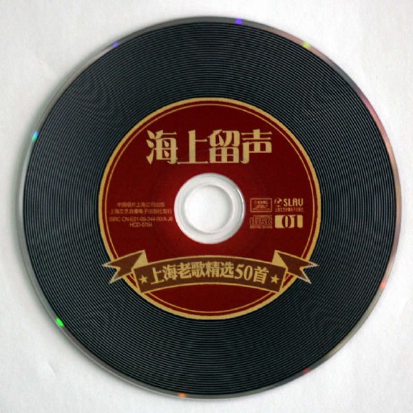 t群星 -《海上留声-上海老歌精选50首》[CD1].jpg