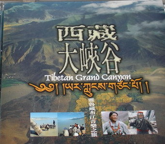 8.西藏大峽谷TCD-5218.jpg