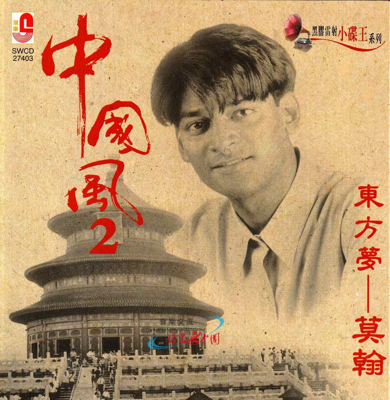 莫翰—中国风2 东方梦（瑞华复黑01.jpg