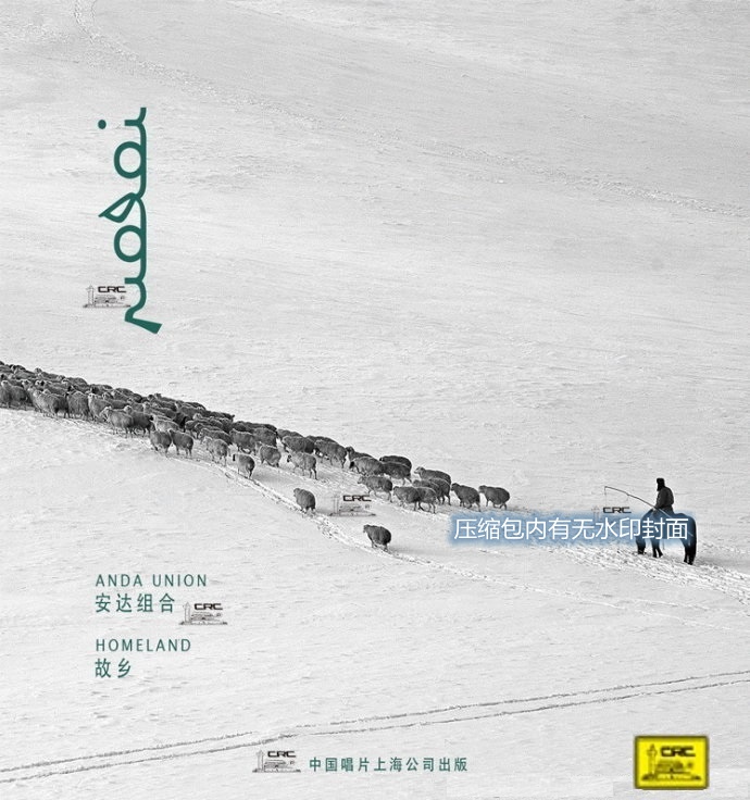 安达组合-蒙古音乐恰是歌化了的草原《故乡》2016[WAV分轨].jpg