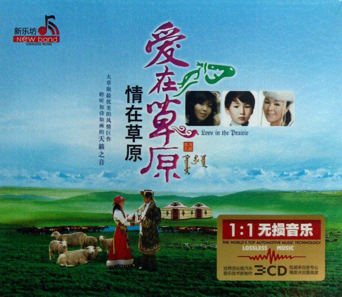 《爱在草原情在草原》[WAV CUE 百度].jpg