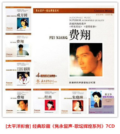 [太平洋影音] 经典珍藏《隽永留声-歌坛辉煌系列》7CD (FLAC).jpg