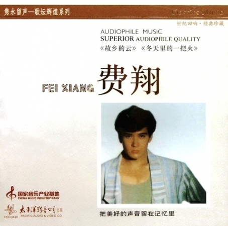 费翔《隽永留声 歌坛辉煌系列1》.jpg