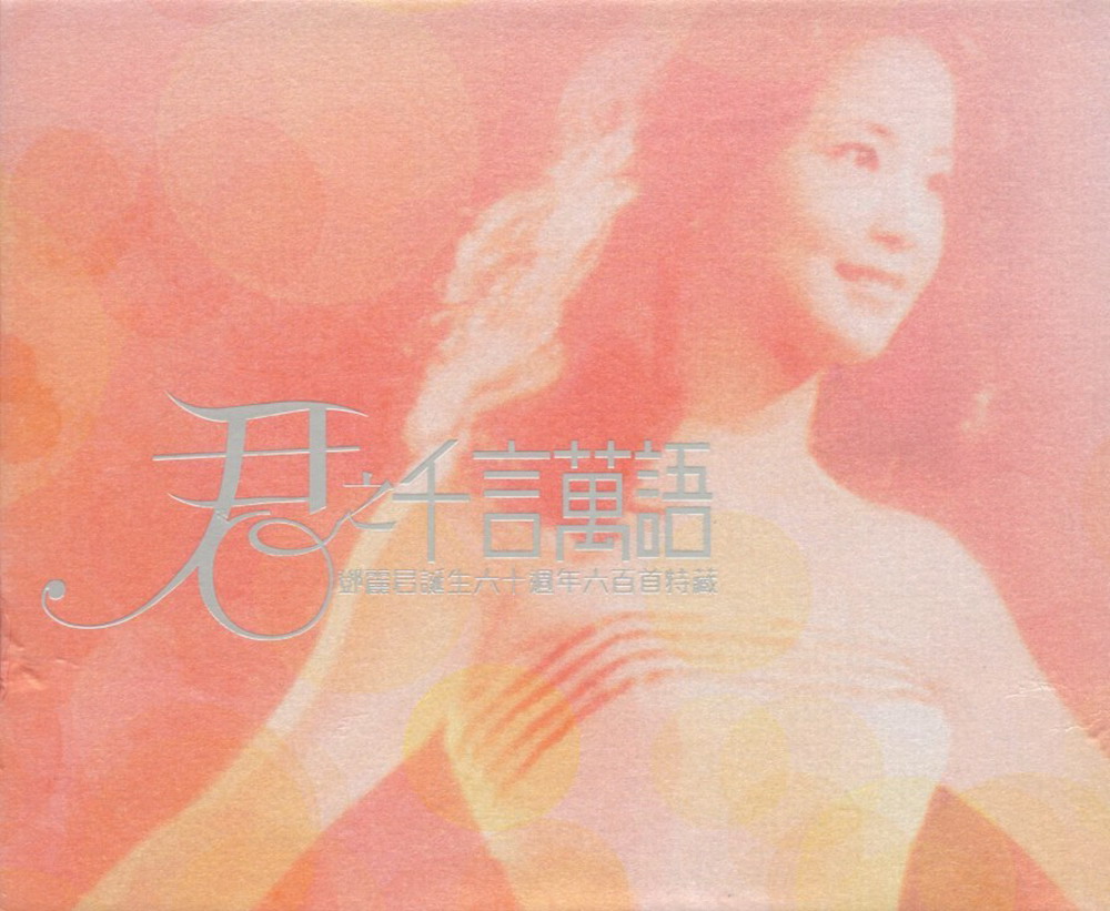 邓丽君-君之千言万语02.jpg