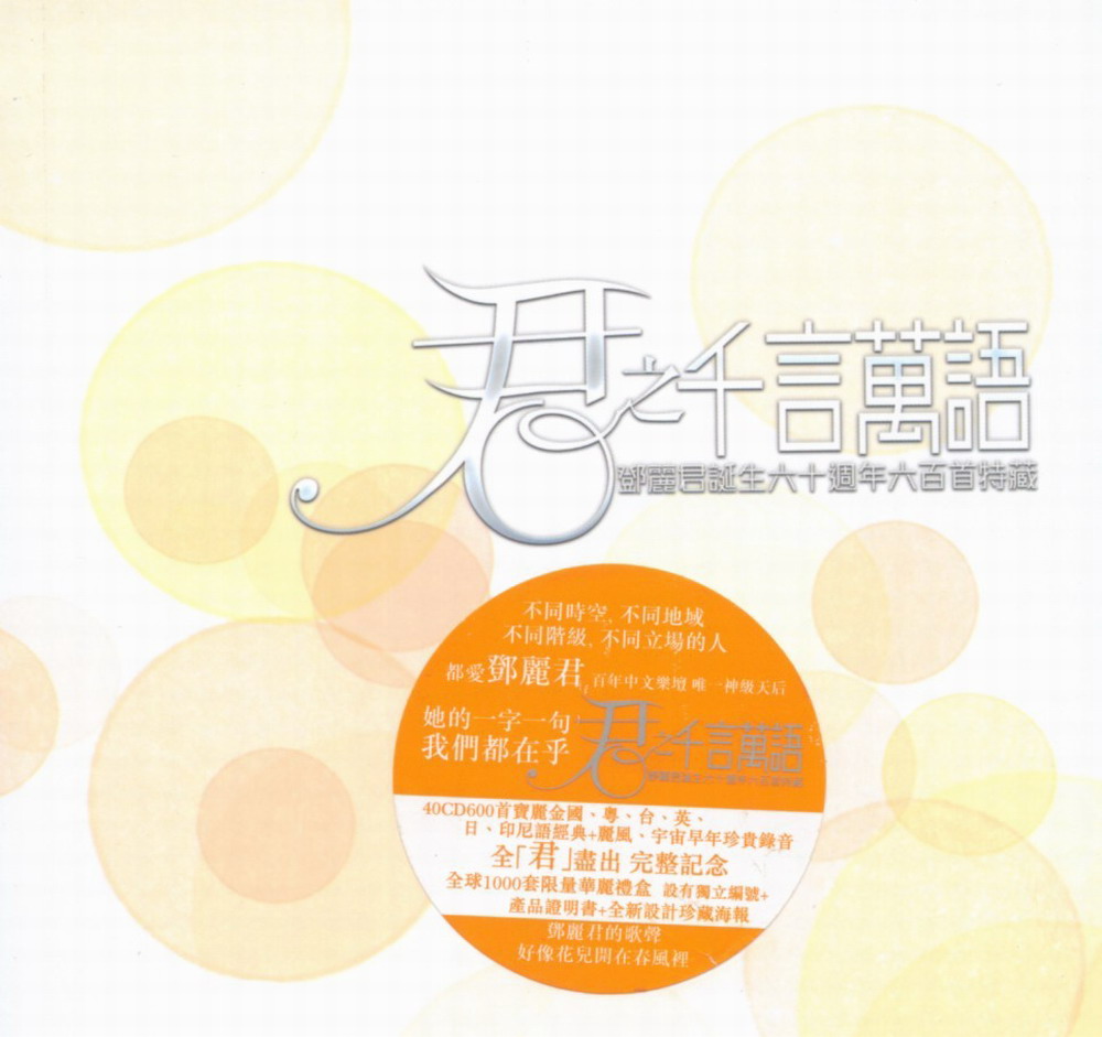 邓丽君-君之千言万语03.jpg