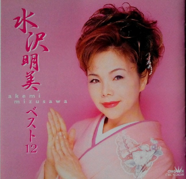 水沢明美  ベスト12.jpg