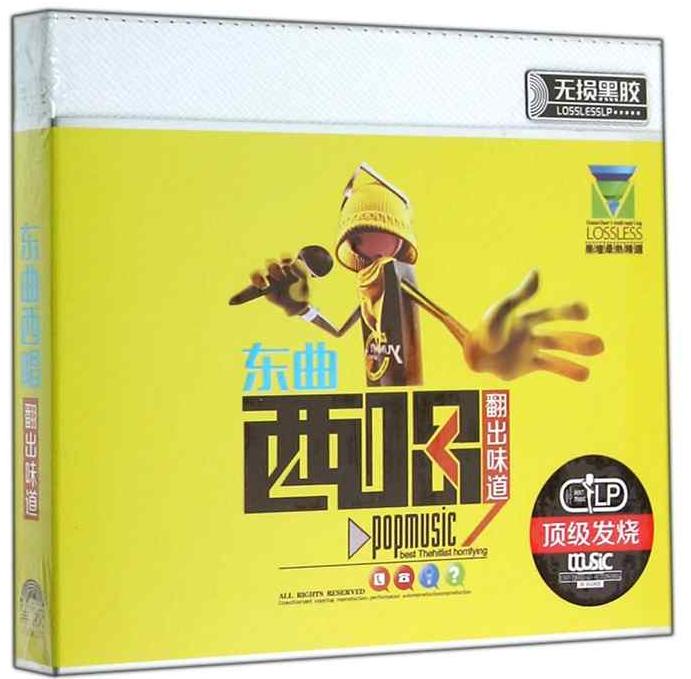 时尚音乐冠军排行榜热曲 翻出味道《东曲西唱》DTS-ES[wav分轨].jpg