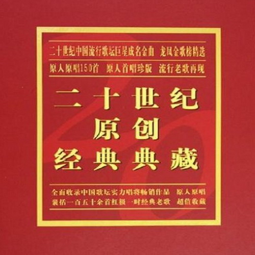 [中国唱片] 二十世纪原创经典典藏 -《龙凤金歌榜 10CD》 MP3 百度.jpg