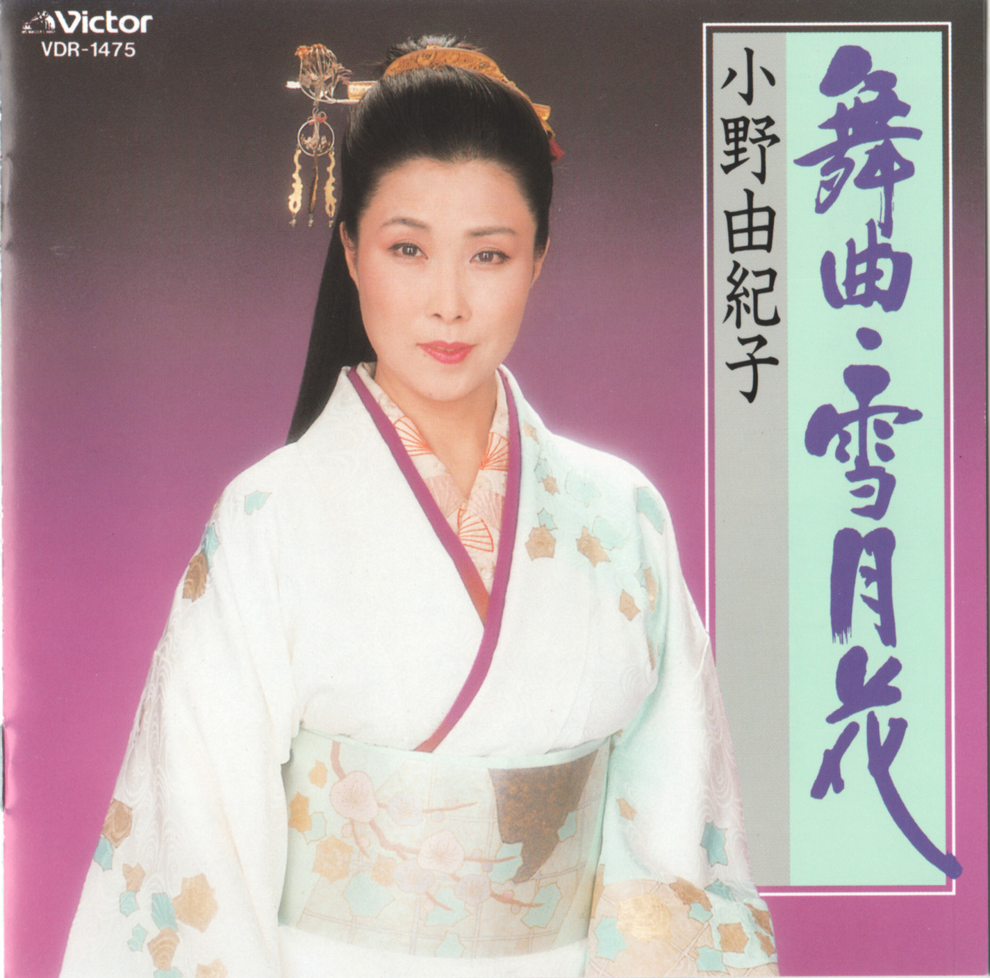 小野由紀子 -1988 舞曲・雪月花 [FLAC] - 演歌歌谣曲分享区 - 日文老歌