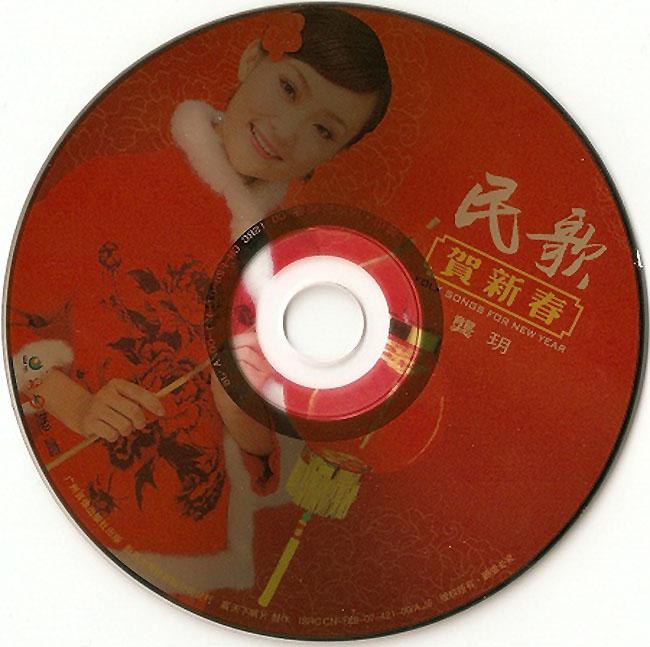 龚玥《民歌贺新春》2008年WAV CUE百度网盘3.jpg