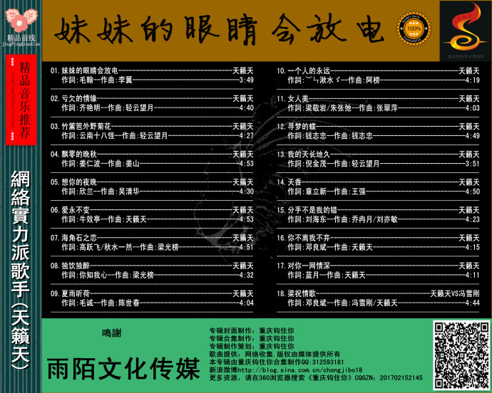 天籟天(2017)《妹妹的眼睛会放电》[FLAC CUE]百度盤b.jpg