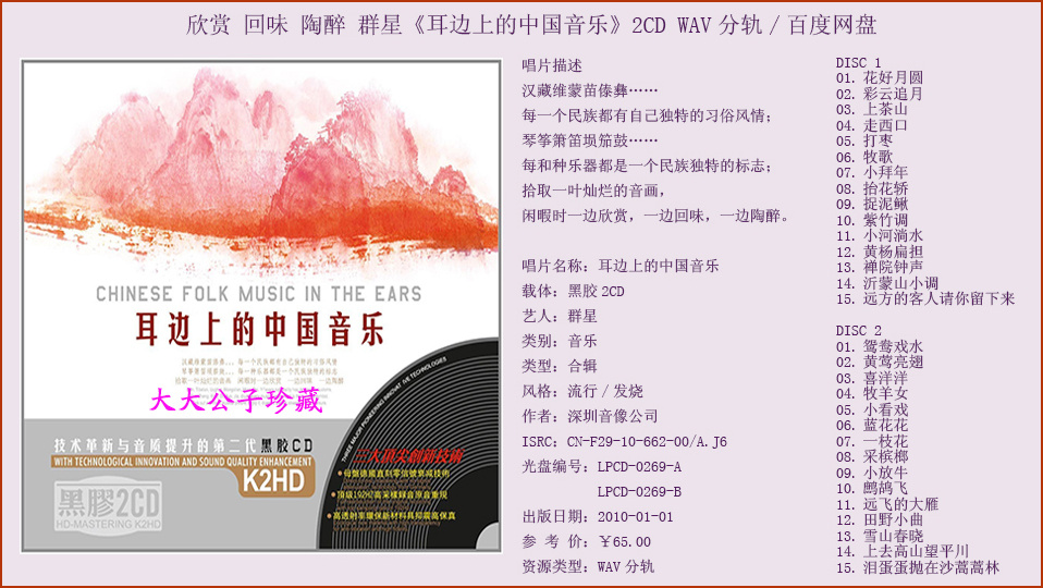 群星《耳边上的中国音乐》2CD WAV分轨百度网盘 .jpg