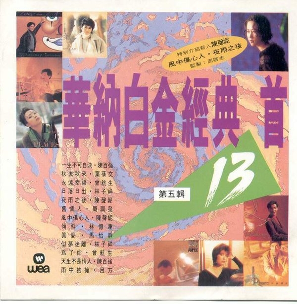 群星《华纳白金经典全套7CD》5[WAV`百度.jpg