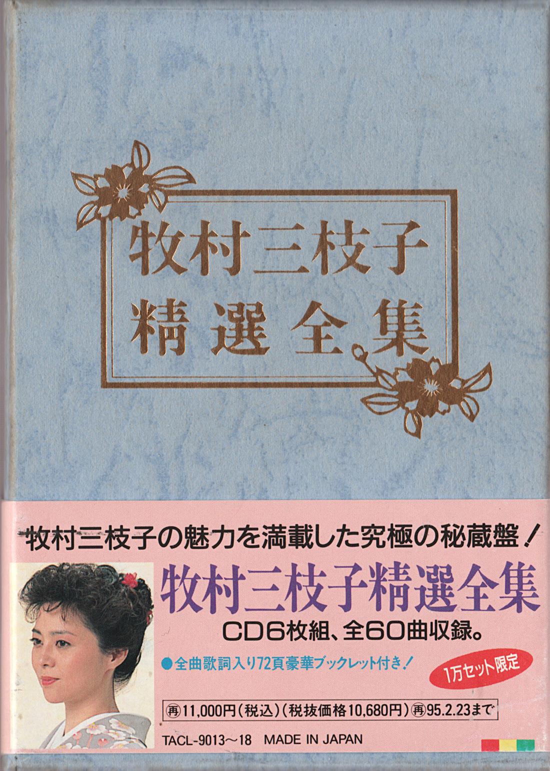 牧村三枝子 -1993 精選全集 (6CD)[MP3-320k] - 演歌歌谣曲分享区