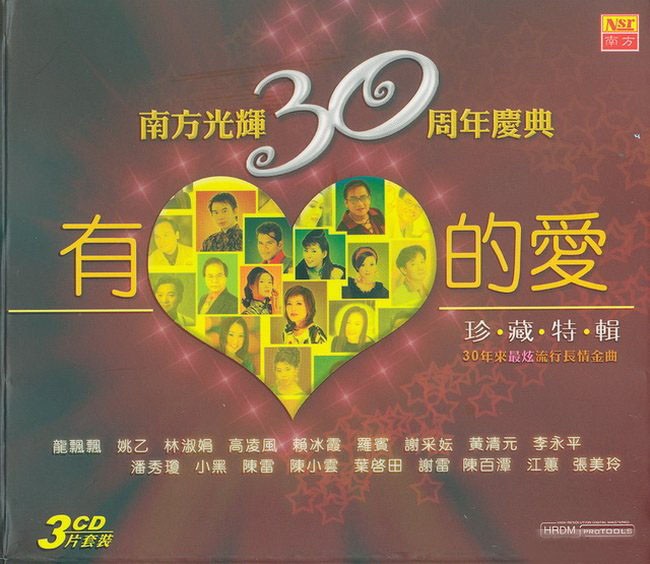 《南方光辉30周年庆典·有心的爱·珍藏特辑》3CD[WAV CUE] 百度云.jpg