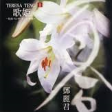 鄧麗君 - 歌姫～特撰テレサテンの世界 CD1.png