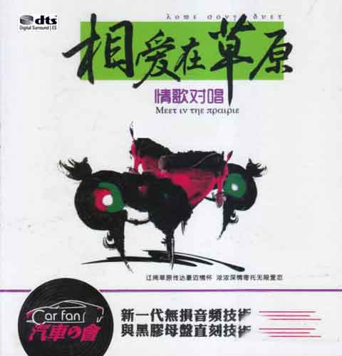 《相爱在草原·情歌对唱》2CDDTS[WAV百度].jpg