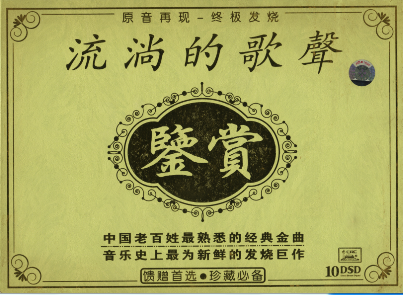 群星《全球首版运用交响乐流淌的歌声鉴赏DSD》10CD[Flac分轨网盘].png